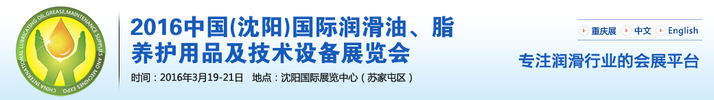 第七屆中國(沈陽)國際潤滑油、脂、養(yǎng)護(hù)用品將于3月19日舉行