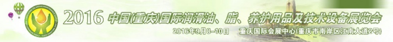 第八屆中國(重慶)國際潤滑油、脂、養(yǎng)護用品及技術(shù)設(shè)備展覽會將于9月6號舉行